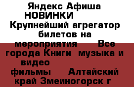 Яндекс.Афиша НОВИНКИ 2022!!!  Крупнейший агрегатор билетов на мероприятия!!! - Все города Книги, музыка и видео » DVD, Blue Ray, фильмы   . Алтайский край,Змеиногорск г.